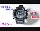 【100均 最強腕時計】バカ売れ中の超人気アイテム！ダイソーの300円腕時計 ブループラネットG