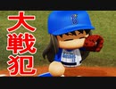 【パワプロ2018】#92 大戦犯！？優勝のカギは眠井次第！【最弱二刀流マイライフ・ゆっくり実況】
