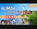 #20 嫁が実況(+夫)【HUMAN:fall flat】～今夜もアナタを骨抜き♡編～
