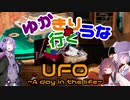 ゆかきり+ウナが行くUFO-a day in the life-2枚目