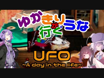ゆかきり+ウナが行くUFO-a day in the life-2枚目