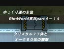 ゆっくり達の永住RimWorld実況part４-14　クリスタル７７体とオーク５０体の襲撃