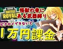 【フォートナイト】縛り課金企画五日目！怪獣の骨付近の武器だけでビクロイできないと1万円課金縛り　その165【ゆっくり実況】【Fortnite】