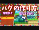 【マリオメーカー２】溶岩を歩くバグとカドをすり抜けるバグの作り方