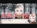 【実況】エーデルガルトちゃんについていく！part28【ファイアーエムブレム風花雪月】