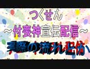 【つくせん】付喪神宣伝動画【チュートリアル】