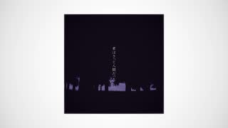 僕はきっと幽霊だった - flower