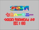 七色ハーモニー（新EX）　LV.39　【創作譜面】