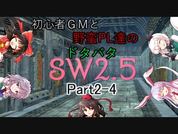 【東方】初心者ＧＭと野蛮ＰＬ達のドタバタSW2.5【part2-4】
