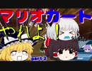 【ゆっくり実況】　呪われながらマリオカート８DX　part２