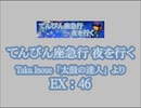 てんびん座急行 夜を行く（EX）　LV.46　【創作譜面】