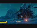 【PS4】ボーダーランズ３ Part 29【初見】