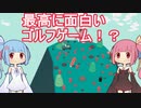 【バカゲー】最高に面白いゴルフゲームの実況【WHAT THE GOLF?】