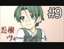 【実況】「怨恨ヴィーゲンリート」を辿る。「童子の呪詛」編 Part９