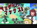【ボイロ&ゆっくり実況】スマブラSP苦手克服道　勇者編【VIP部屋】＃3