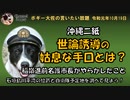 沖縄二紙の世論操作　ボギー大佐の言いたい放題　2019年10月19日　21時頃　放送分