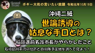 沖縄二紙の世論操作　ボギー大佐の言いたい放題　2019年10月19日　21時頃　放送分