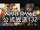 Warframe 公式放送132まとめ PC次週近接3.0フェーズ2、クバリッチャー【字幕】