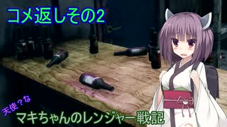 【RAGE2】天使？な　マキちゃんのレンジャー戦記　　コメ返し編その2