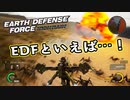 【EDF:IR】出撃！まったり戦隊 Part 14【実況】
