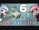 【Stormworks】コトノハ設計局 Part6【VOICEROID実況】