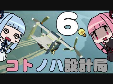 【Stormworks】コトノハ設計局 Part6【VOICEROID実況】