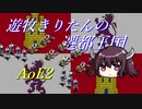 【AoE2】遊牧きりたんの遷都王国 #5【東北きりたん実況】