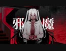 邪魔 歌ってみたver.ナこ