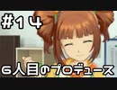 【実況】目指せレジェンドアイドル！【アイマスSS】 14日目