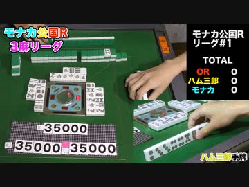 モナカ公国Rリーグ #1