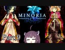 【MINORIA】魔女を討つ者 きりたん Part.9【VOICEROID実況】