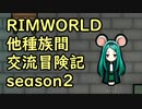 【RimWorld】異種族間交流冒険記 season2 part5【実況】
