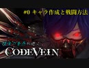【CODE VEIN】侵喰の蒼燕が逝く【#0】