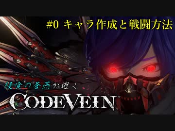 【CODE VEIN】侵喰の蒼燕が逝く【#0】