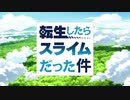 転生したらスライムだった件｜OP｜ED