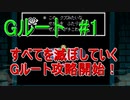Gルート＃1　UNDERTALE(アンダーテール)実況プレイ