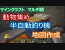 マイクラマルチ #3 ～動物集め・半自動釣り機・地図作成～【マイクラ実況】