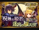 【神バハ】 呪蝕の姫君と迷宮の熾天使