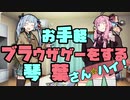 【単発】お手軽ブラウザゲーをする琴葉 さん、ハイ！【VOICEROID実況】
