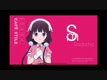 ブレンド・Sねぇぇぇぇ！！