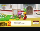 【スーパーマリオメーカー2】SnowSkyがのんびりとプレイ part FINAL-1【アクション】