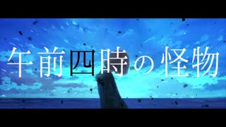 午前四時の怪物 / 歌ってみた ver.憂多