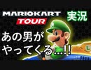 ルイージ参戦⁉[マリオカートツアー実況]