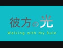 彼方の光　feat.MAYU/Walking with my Rule