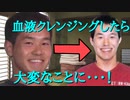 続・血液クレンジングを試した先輩
