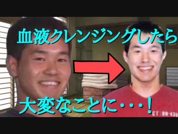 続・血液クレンジングを試した先輩