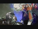 エセ金木研で行く第18回なーさんの「CODE VEIN」