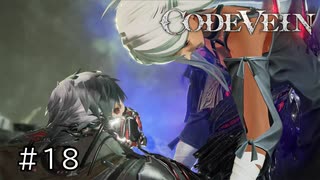 エセ金木研で行く第18回なーさんの「CODE VEIN」