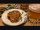 【再現料理】きのう何食べた？「おつまみ&飲みメニュー」【猫のむうたん】