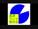高津ラジオ愛好会(特別編5・前)
